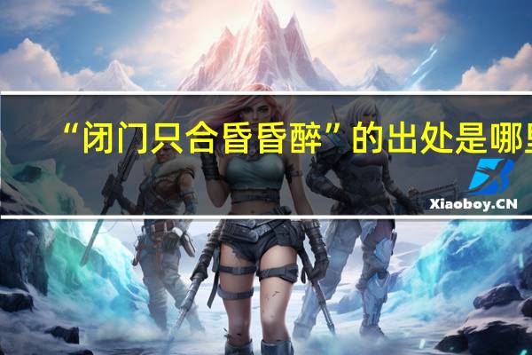 “闭门只合昏昏醉”的出处是哪里