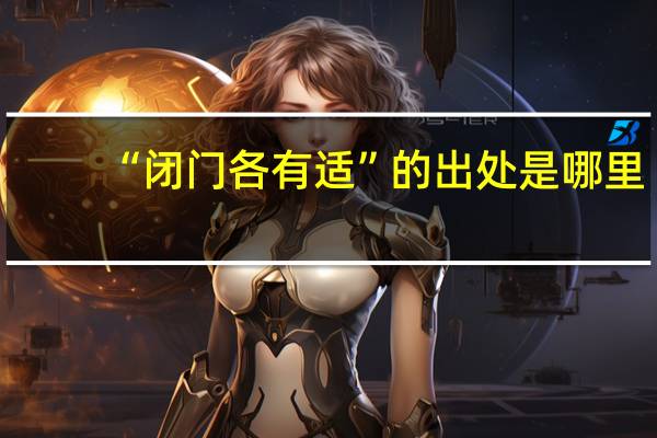 “闭门各有适”的出处是哪里