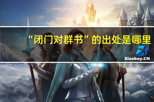 “闭门对群书”的出处是哪里