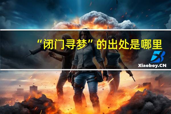 “闭门寻梦”的出处是哪里