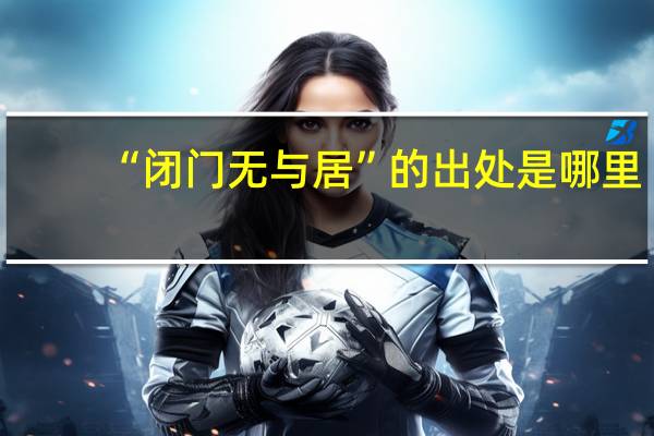 “闭门无与居”的出处是哪里
