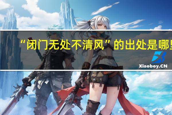 “闭门无处不清风”的出处是哪里