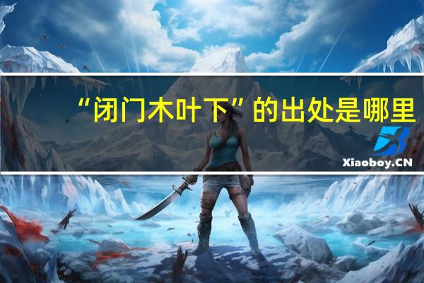 “闭门木叶下”的出处是哪里