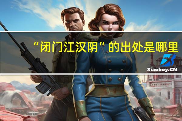 “闭门江汉阴”的出处是哪里