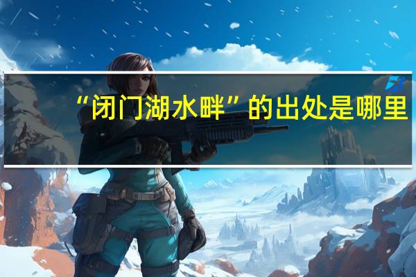 “闭门湖水畔”的出处是哪里