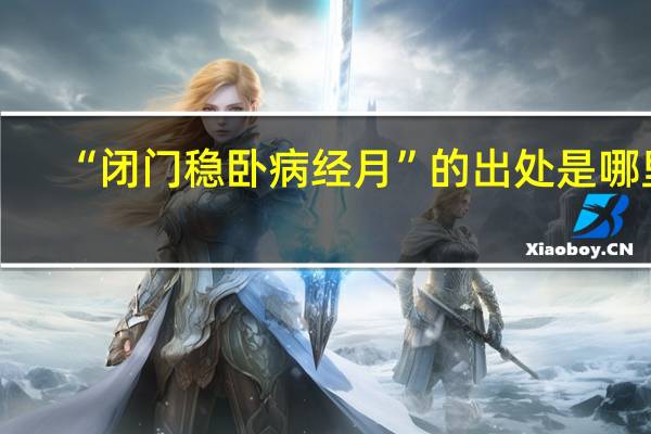 “闭门稳卧病经月”的出处是哪里