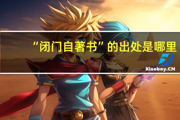 “闭门自著书”的出处是哪里