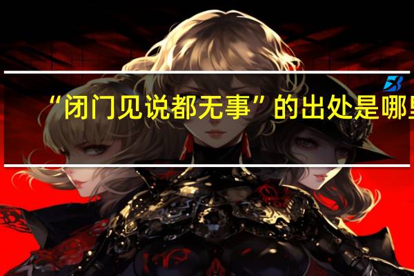 “闭门见说都无事”的出处是哪里
