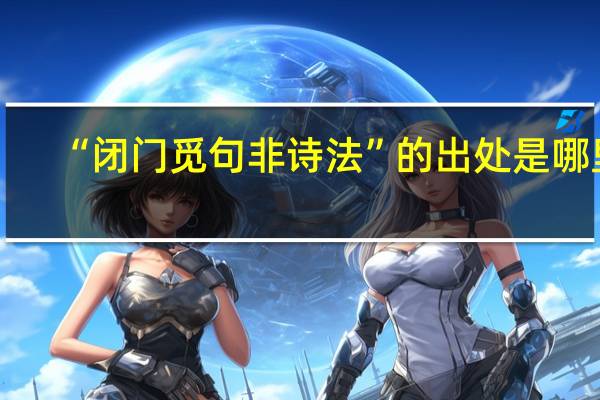 “闭门觅句非诗法”的出处是哪里