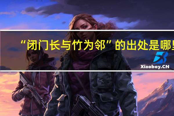 “闭门长与竹为邻”的出处是哪里