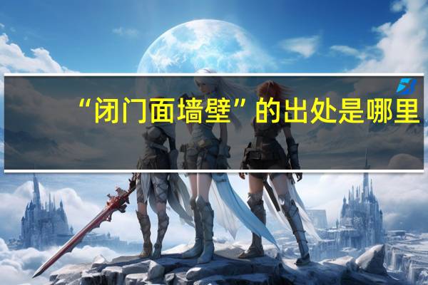 “闭门面墙壁”的出处是哪里