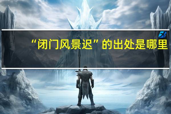 “闭门风景迟”的出处是哪里