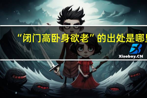 “闭门高卧身欲老”的出处是哪里