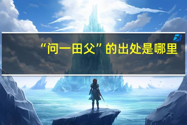“问一田父”的出处是哪里