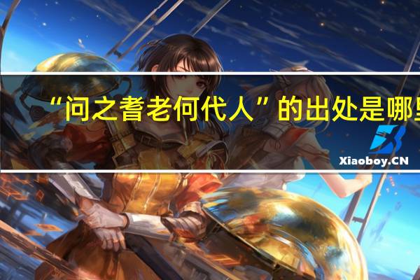 “问之耆老何代人”的出处是哪里