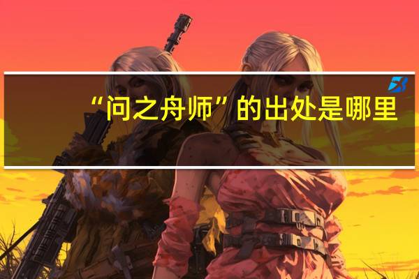 “问之舟师”的出处是哪里