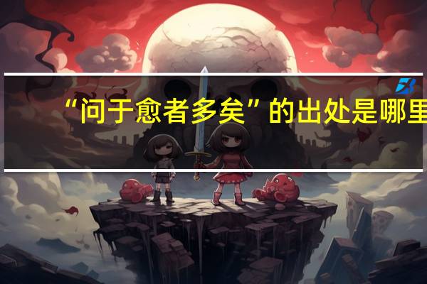 “问于愈者多矣”的出处是哪里