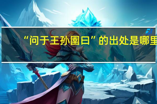 “问于王孙圉曰”的出处是哪里