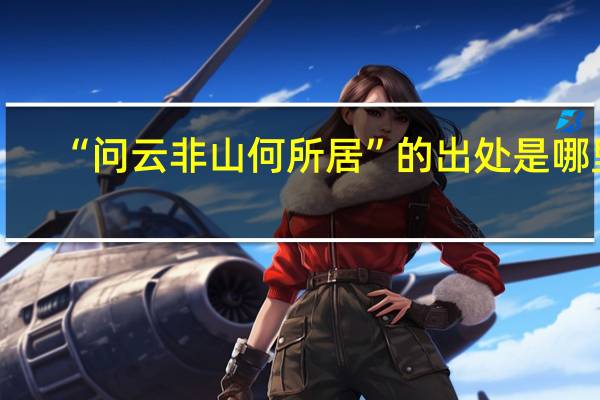 “问云非山何所居”的出处是哪里