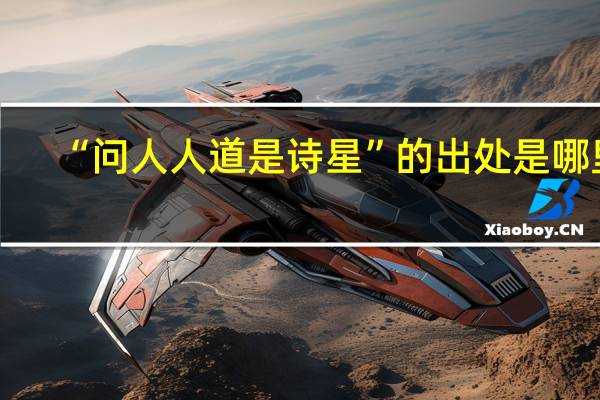 “问人人道是诗星”的出处是哪里