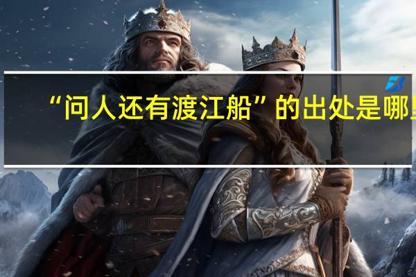 “问人还有渡江船”的出处是哪里