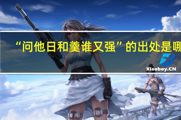 “问他日和羹谁又强”的出处是哪里