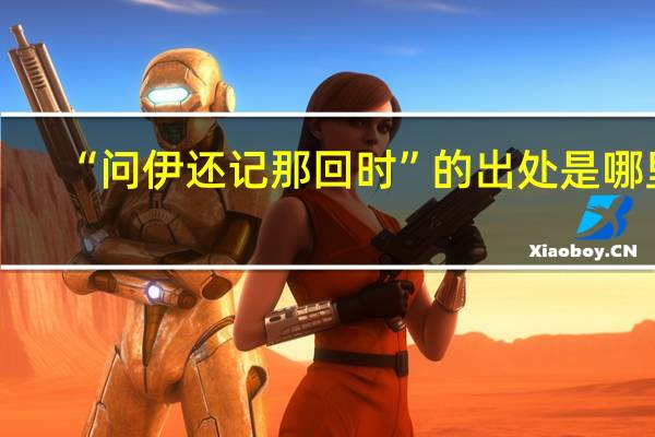 “问伊还记那回时”的出处是哪里