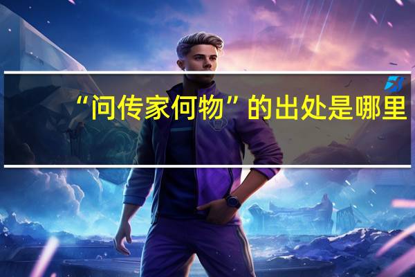 “问传家何物”的出处是哪里
