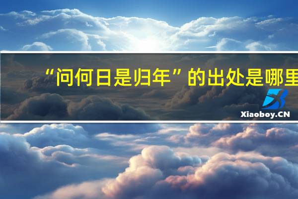 “问何日是归年”的出处是哪里