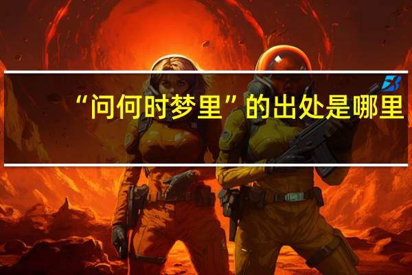 “问何时梦里”的出处是哪里