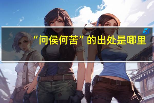 “问侯何苦”的出处是哪里