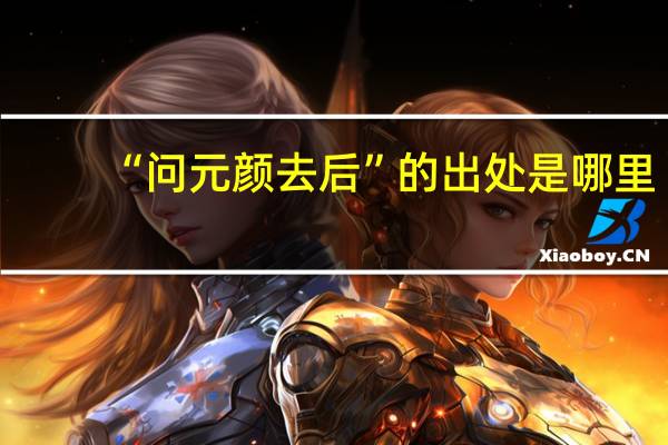 “问元颜去后”的出处是哪里