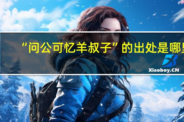 “问公可忆羊叔子”的出处是哪里