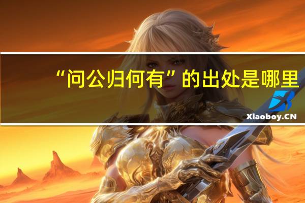 “问公归何有”的出处是哪里