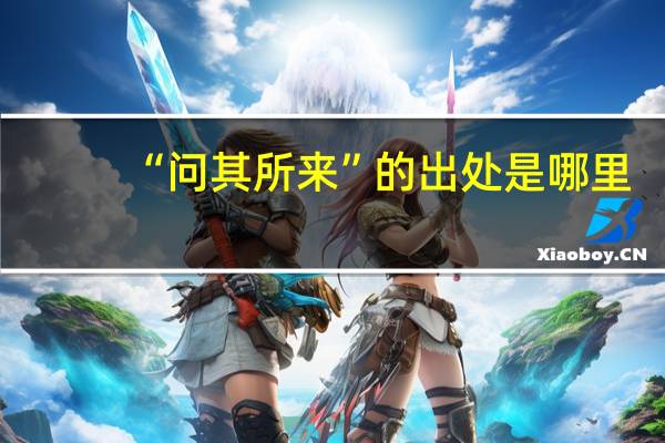 “问其所来”的出处是哪里