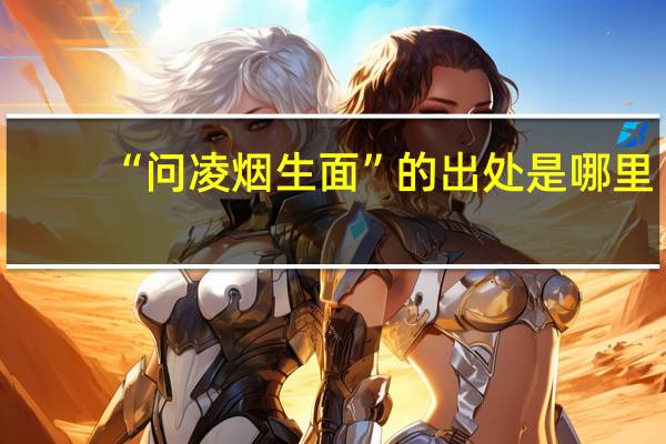 “问凌烟生面”的出处是哪里