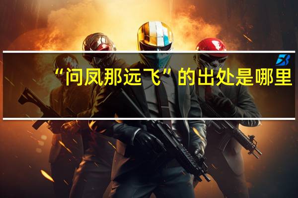 “问凤那远飞”的出处是哪里