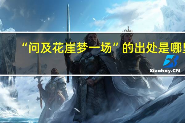 “问及花崖梦一场”的出处是哪里