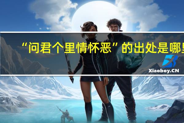 “问君个里情怀恶”的出处是哪里