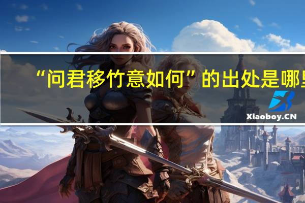 “问君移竹意如何”的出处是哪里