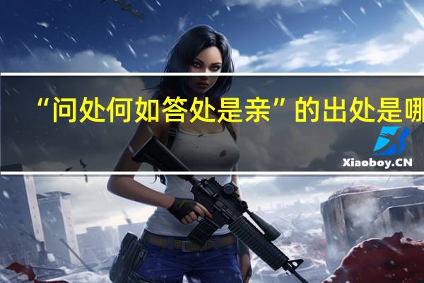 “问处何如答处是亲”的出处是哪里