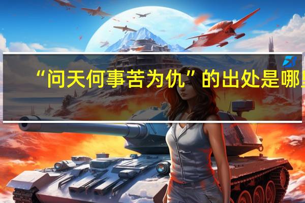 “问天何事苦为仇”的出处是哪里