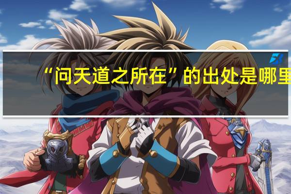“问天道之所在”的出处是哪里