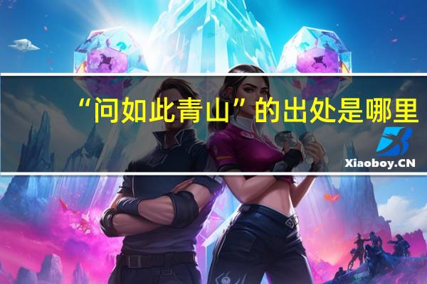“问如此青山”的出处是哪里