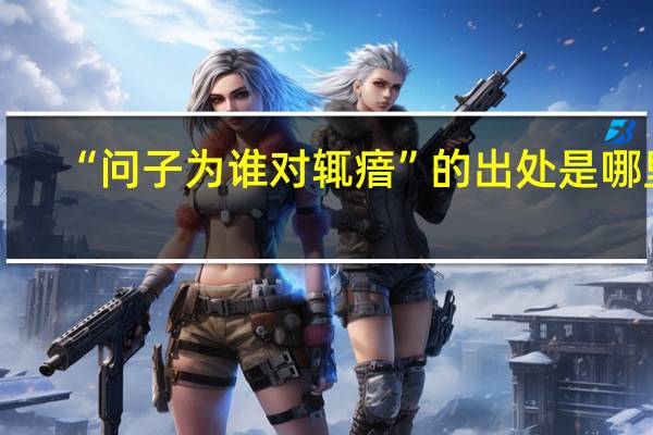 “問子為誰對輒瘖”的出處是哪里