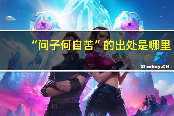 “问子何自苦”的出处是哪里
