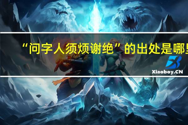 “问字人须烦谢绝”的出处是哪里