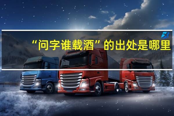 “问字谁载酒”的出处是哪里