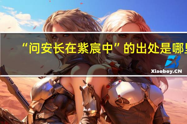 “问安长在紫宸中”的出处是哪里