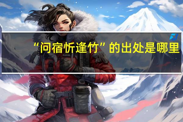 “问宿忻逢竹”的出处是哪里